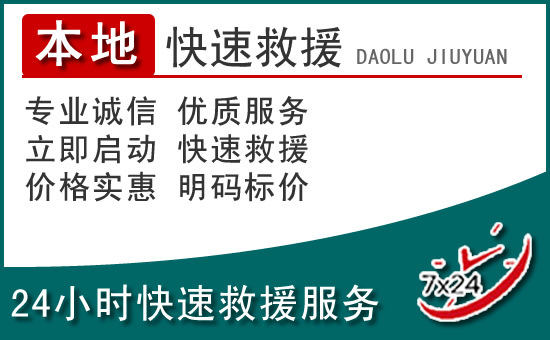 中原区附近24小时道路救援电话